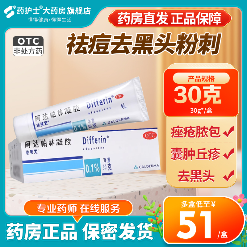 【达芙文】阿达帕林凝胶0.1%*30g*1支/盒