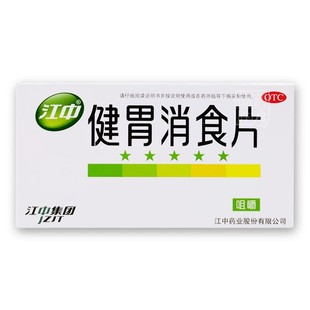 江中健胃消食片64片脾胃虚弱 健胃消食开胃 消化不良 腹胀 胃胀