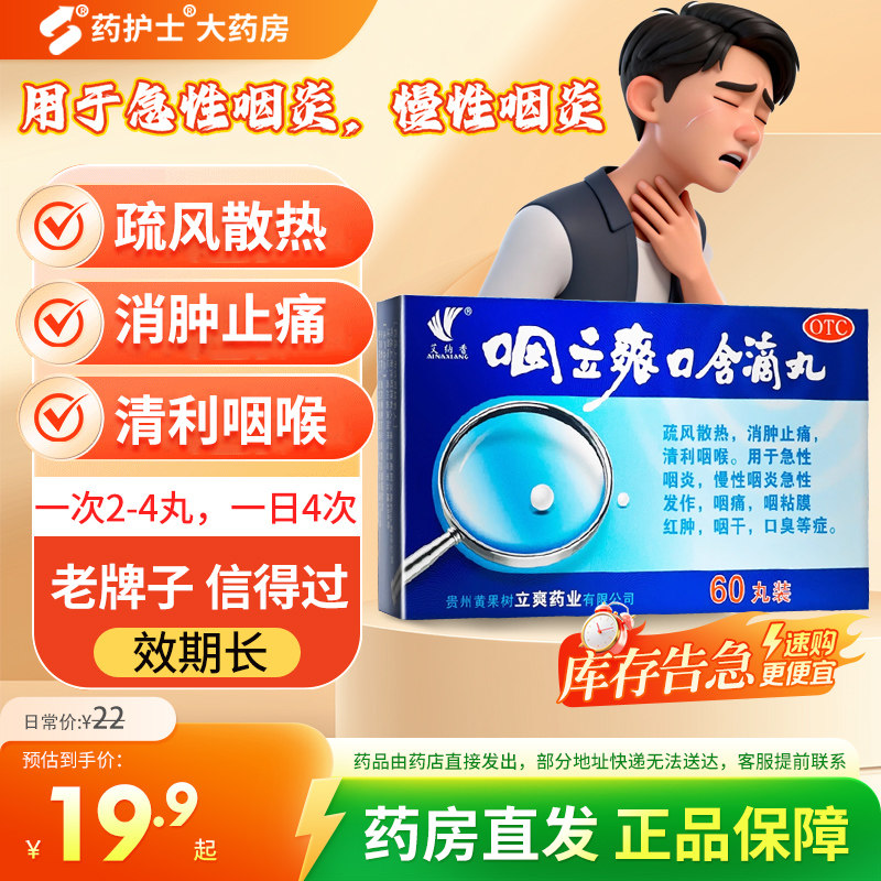 艾纳香咽立爽口含滴丸消肿止痛急慢性咽炎咽痛咽粘膜红肿咽干口臭