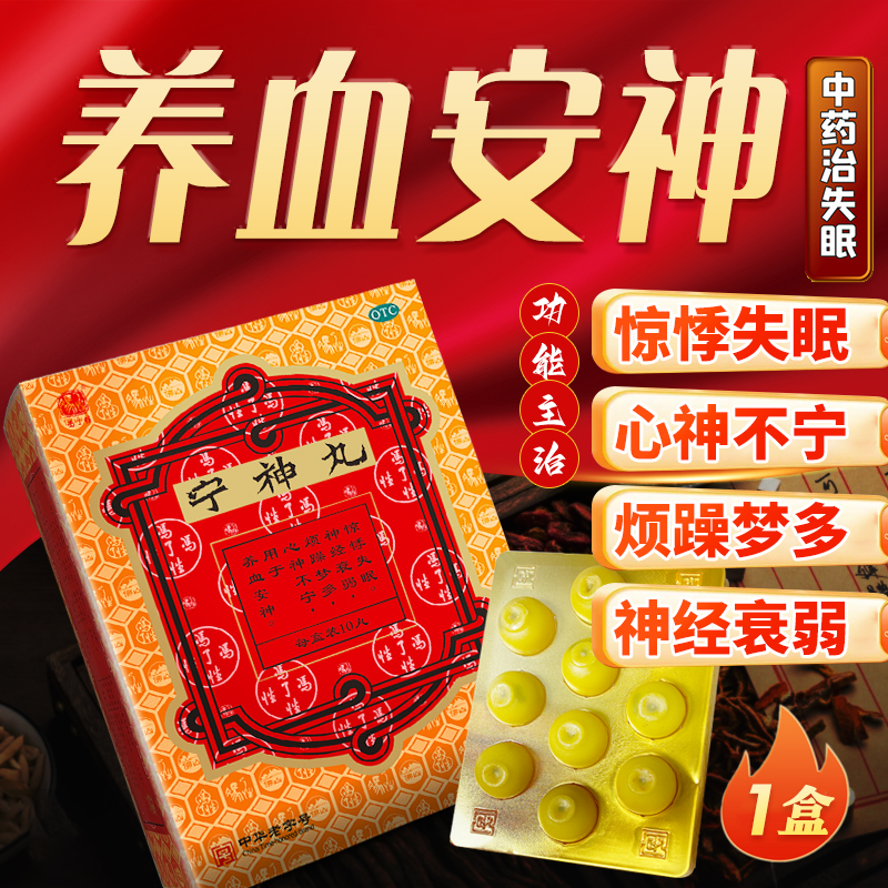 冯了性宁神丸养血安神惊悸失眠神经衰弱心神不宁烦躁多梦入睡难