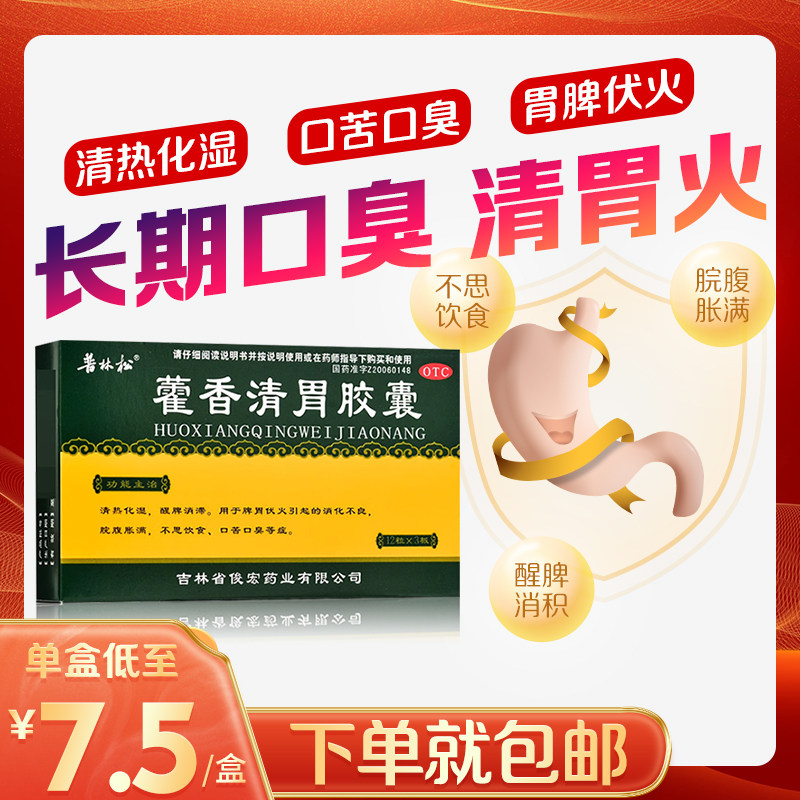 普林松俊宏藿香清胃胶囊36粒消化不良口苦口臭腹胀不思饮食正品店