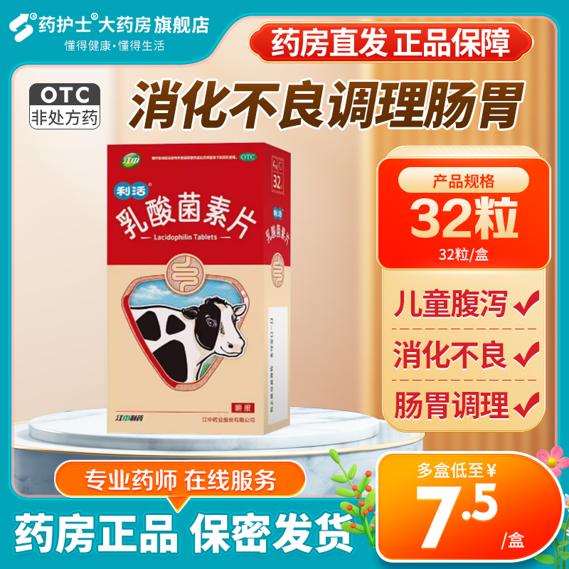 【江中】乳酸菌素片0.4g*32片/盒