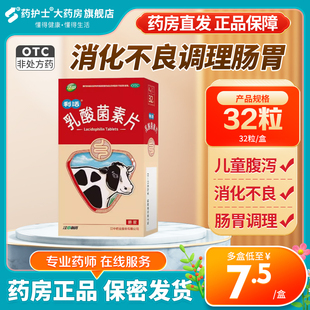 包邮】江中 乳酸菌素片 32片 肠内异常发酵 消化不良肠炎小儿腹泻