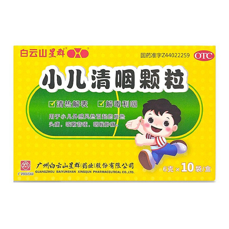 【白云山星群】小儿清咽颗粒6g*10袋/盒
