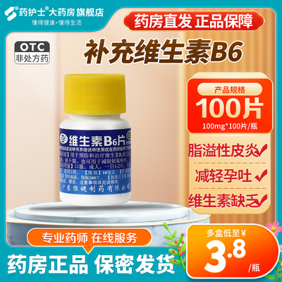 【恒健】维生素B6片10mg*100片/盒