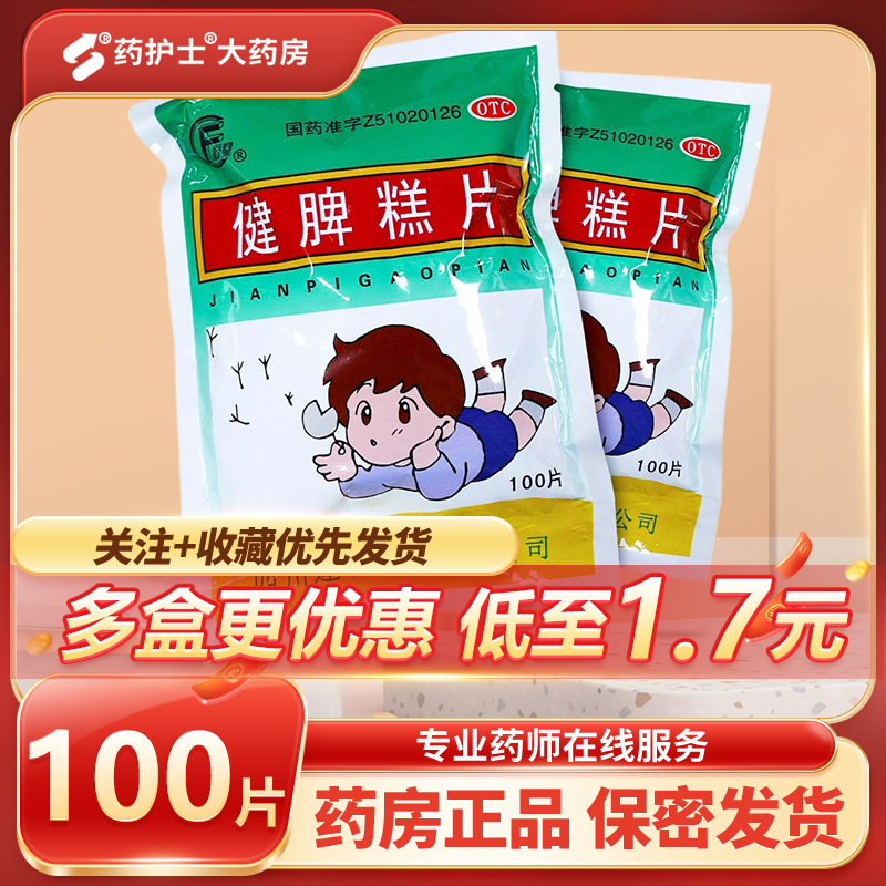 【逢春】健脾糕片0.5g*100片/袋