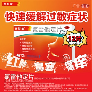 息斯敏氯雷他定片12片过敏性鼻炎皮肤瘙痒症荨麻疹鼻塞痒过敏药XG