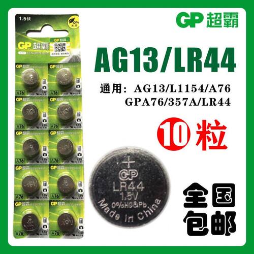 LR44纽扣电池AG13通用A76GP/超霸