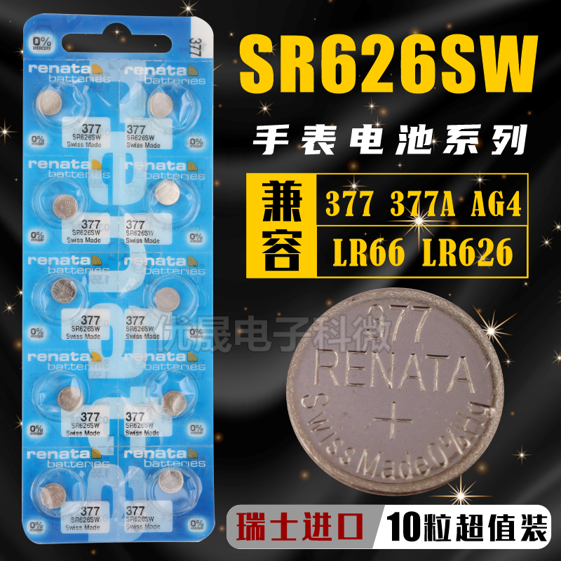 正品RENATA瑞士SR626SW/AG4/LR626/377s手表纽扣式玩具电子小电池