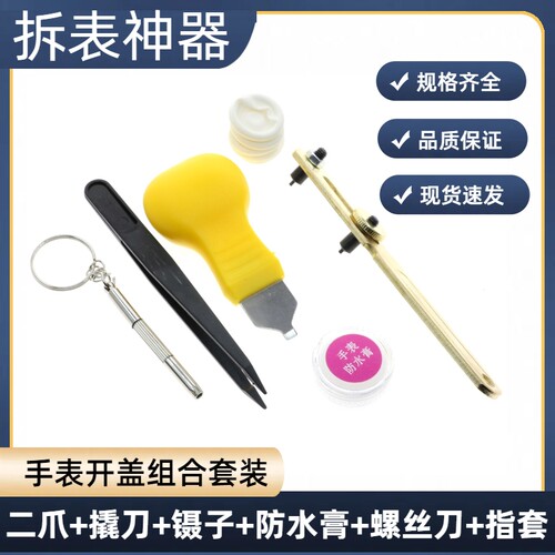 修表工具开盖器手表后盖开表器石英表换电池拆表套装钟表维修拆卸