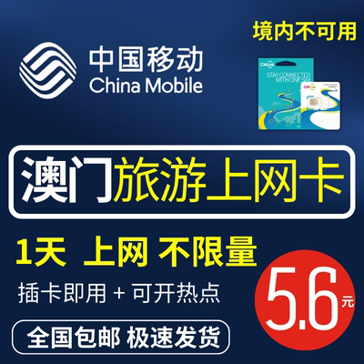 澳门流量上网卡移动高速旅游手机上网卡插卡即用不限量可以开热点