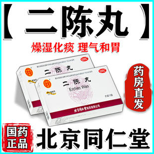 二陈丸北京同仁堂正品非大蜜丸越鞠健脾化痰祛湿正品官方旗舰店