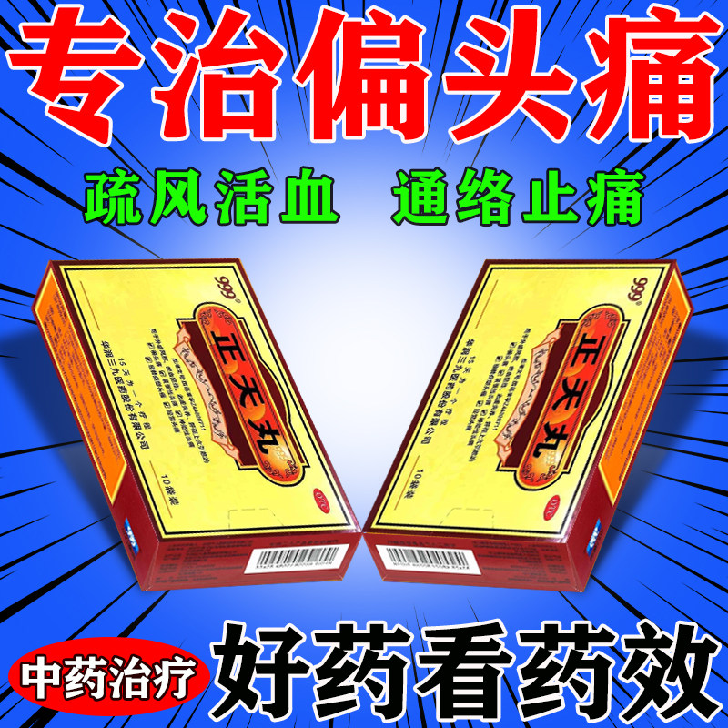 正天丸偏头痛特新效止痛药治疗神经性偏头痛缓解头疼晕口服中成药