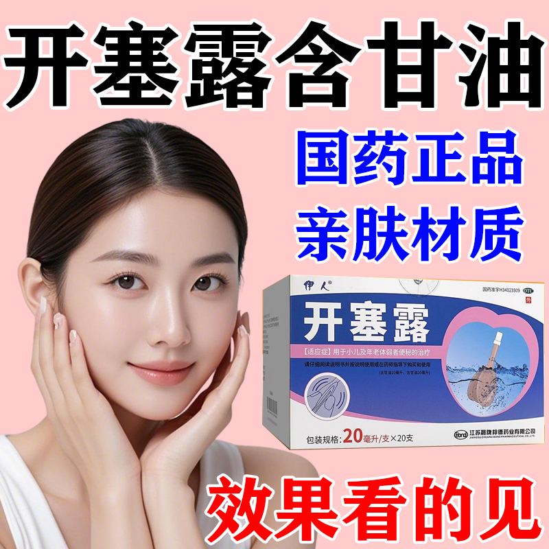 【恒健】开塞露(含甘油)20ml*20支/盒