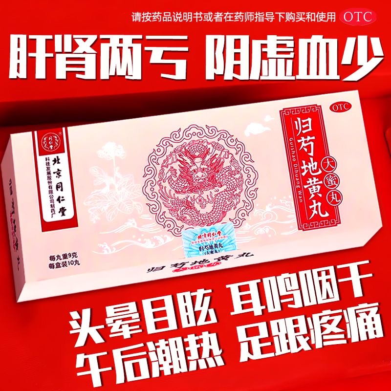 【同仁堂】归芍地黄丸9g*10丸/盒