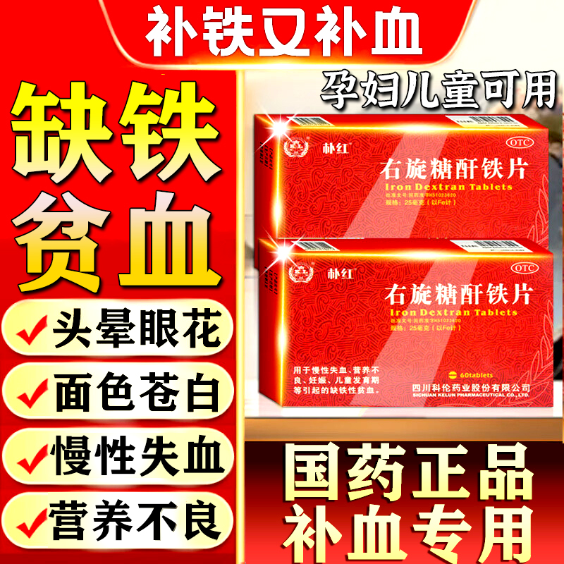 右旋糖酐铁片分散片口服颗粒片液缺铁性贫血补铁补气血调理旗舰店