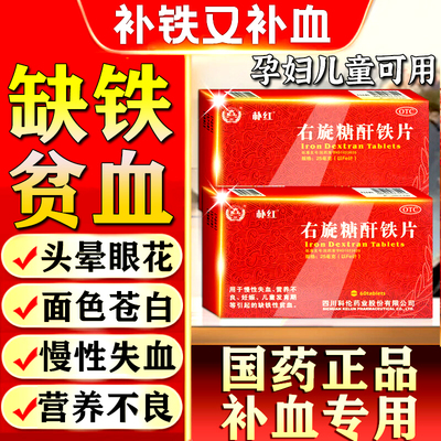 右旋糖酐铁片分散片口服颗粒片液缺铁性贫血补铁补气血调理旗舰店