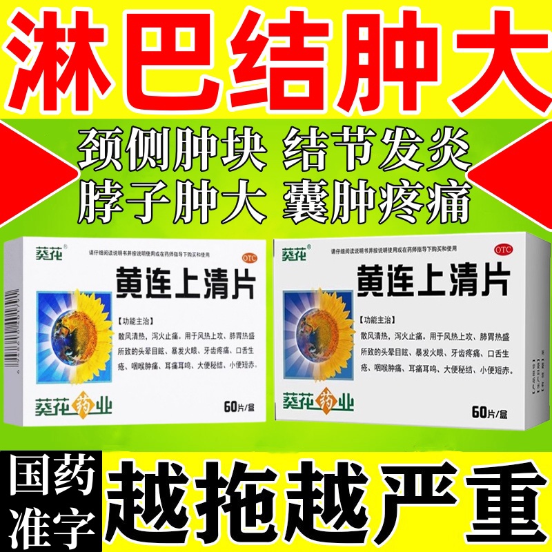 淋巴结消炎药颈部脖子肿大发炎肿大疼痛消肿吃什么药黄连上清片