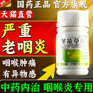 冬凌草片官方旗舰店100片治咽喉炎特专用药除慢性咽炎根新效期药