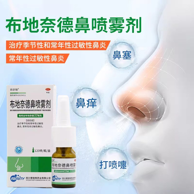 布地奈德鼻喷雾剂旗舰店雾化吸入用鼻炎喷雾剂过敏季节性鼻炎鼻塞