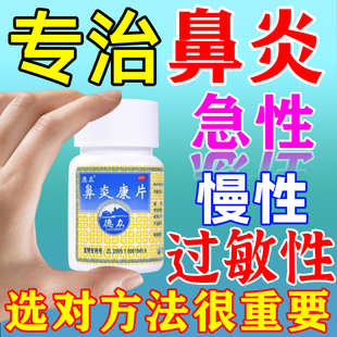鼻炎康片正品德众72片中成药急慢性过敏性鼻炎清热解毒宣肺通窍