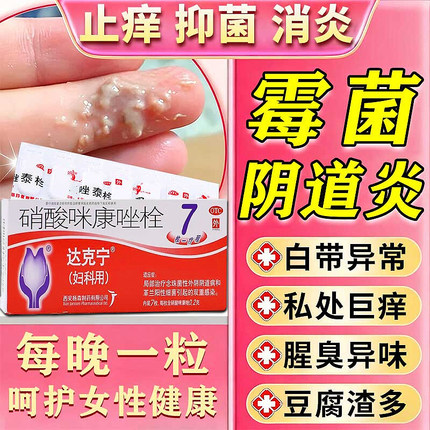 达克宁硝酸咪康唑栓7枚正品阴道炎症妇科专用药消炎异味白带发黄