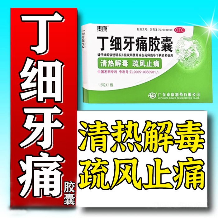 【泰康】丁细牙痛胶囊0.45g*12粒/盒