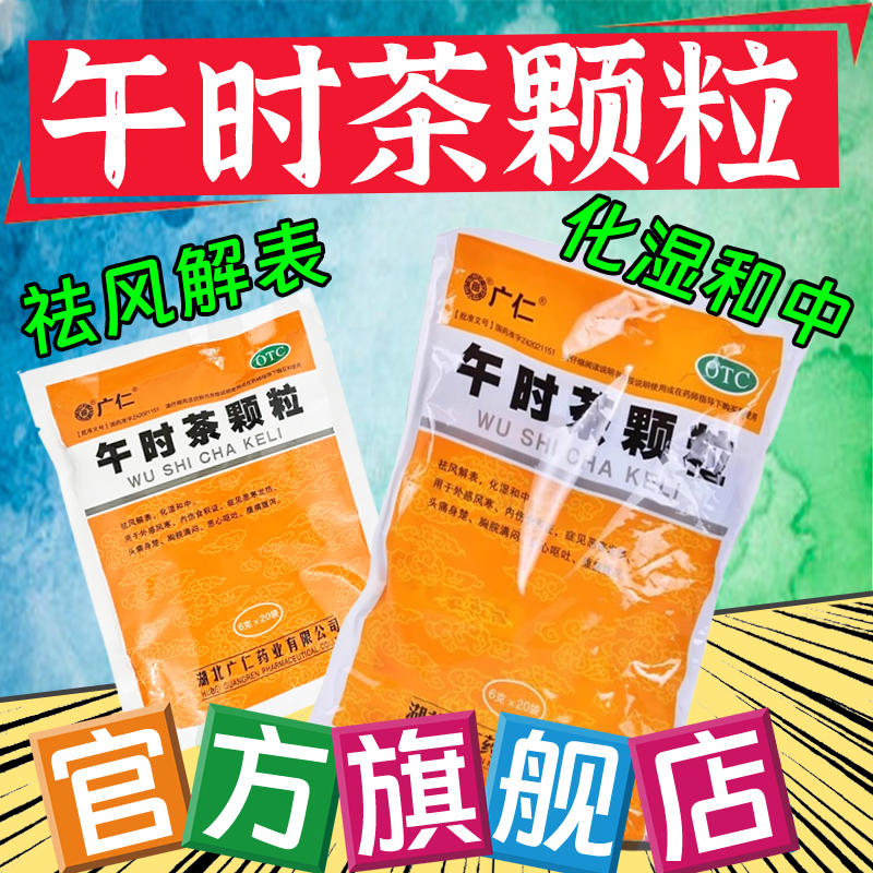 【广仁】午时茶颗粒6g*20袋/包