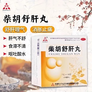 疏肝理气健脾和胃中成药小柴胡疏肝丸的功效与作用北京同仁堂正品