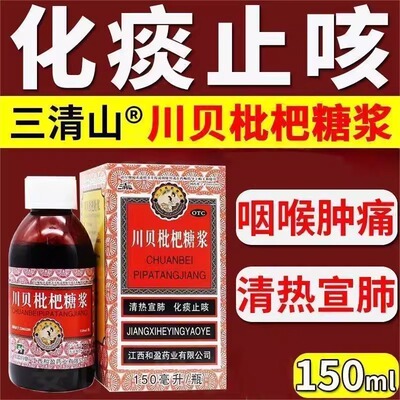 【三清山】川贝枇杷糖浆150ml*1瓶/盒