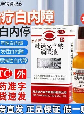 【白内停】吡诺克辛钠滴眼液15ml0.8mg*15ml*1瓶/盒