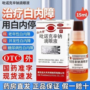 白内障专用眼药水日本治疗中老年人眼睛模糊视力浑白内停滴眼液装