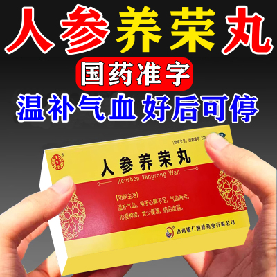 人参养荣丸中成药女生补气养血调理气血不足非北京同仁堂旗舰店