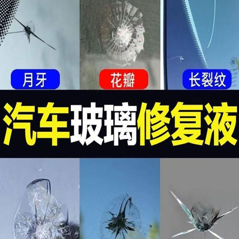 汽车玻璃裂纹修复液前挡风玻璃修复胶水裂缝还原剂修补工具