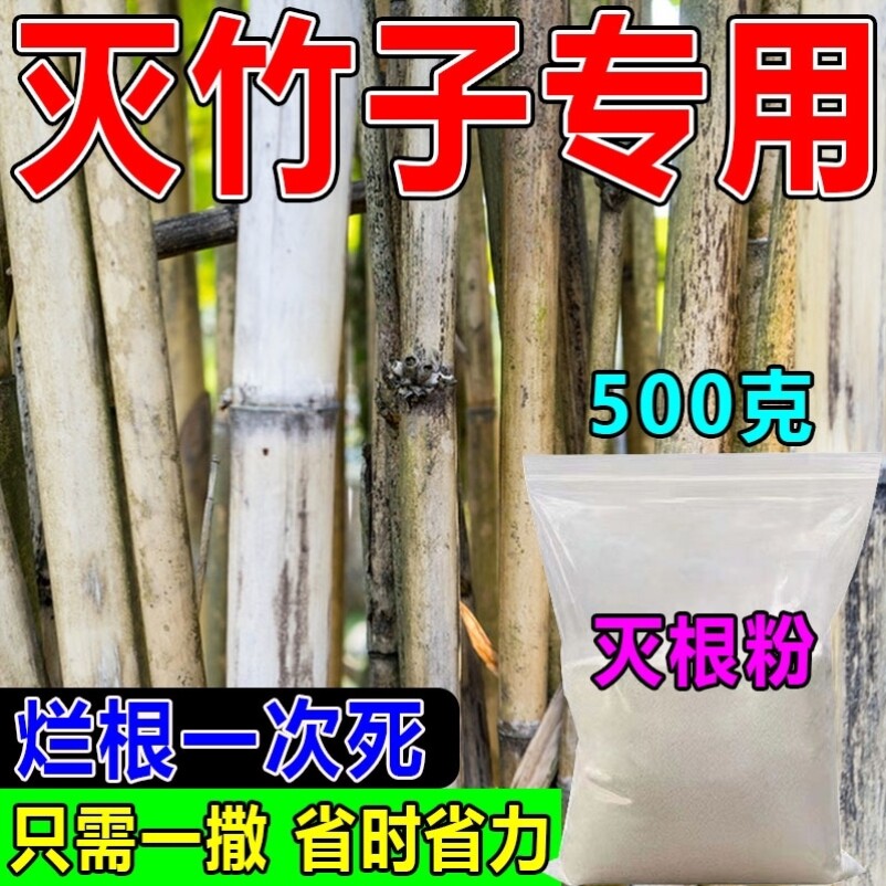 除竹子烂根专用药粉强力去竹粉清家庭园艺肥料