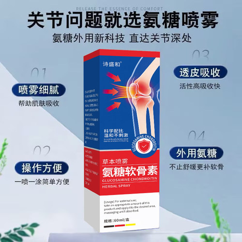 CQ-氨糖软骨素喷雾外用颈肩腰膝腿肘草本修护渗透强韧关节-cjh