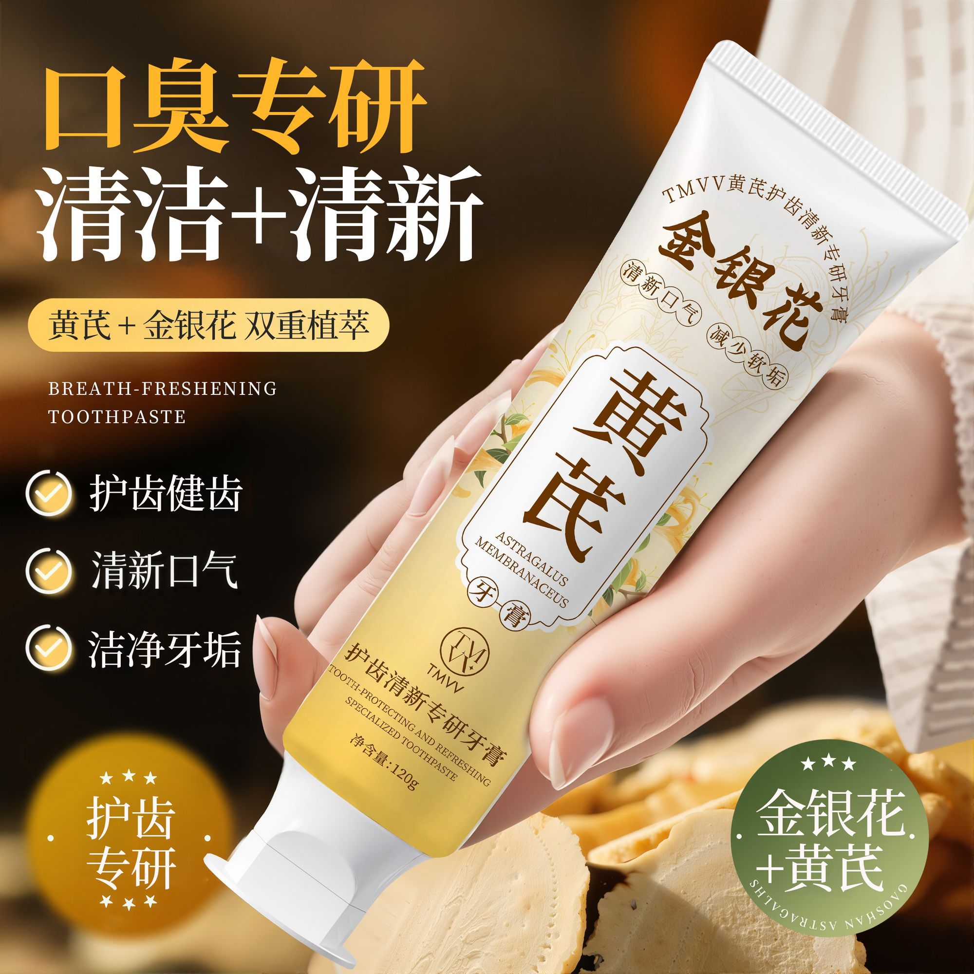 黄芪牙膏牙齿去黄去渍