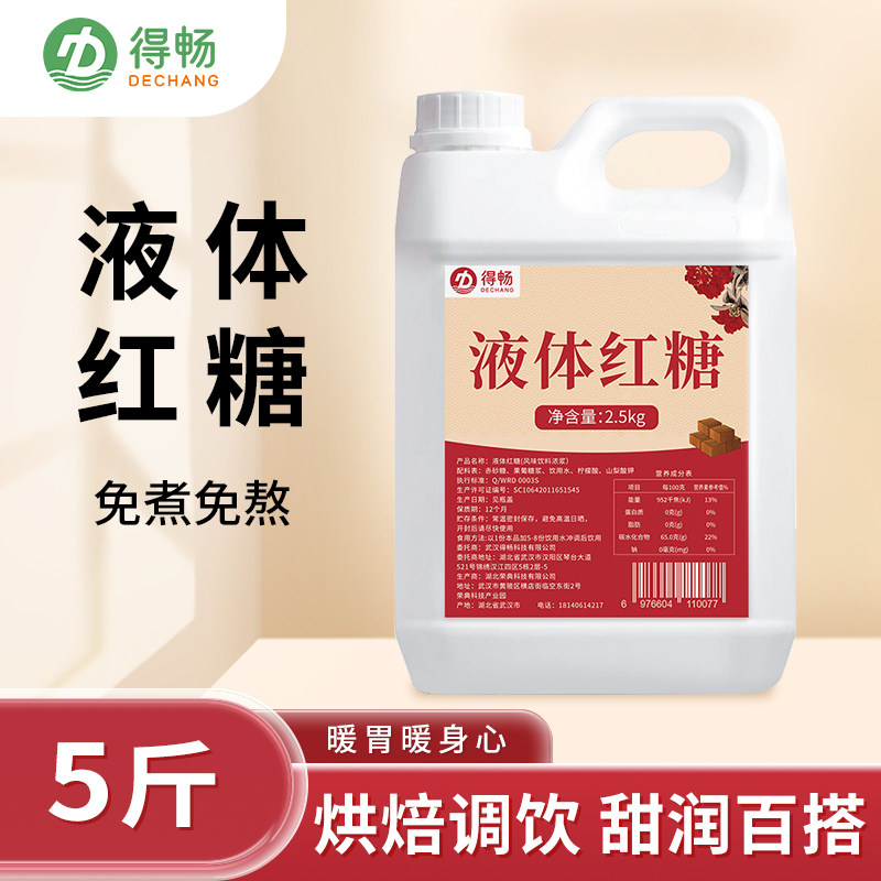 得畅5斤液体红糖浆冰粉配料