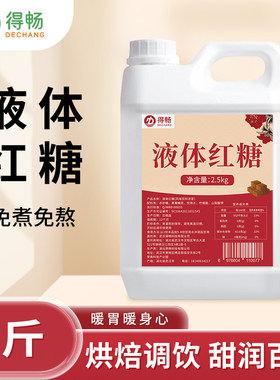 得畅5斤液体红糖浆冰粉配料