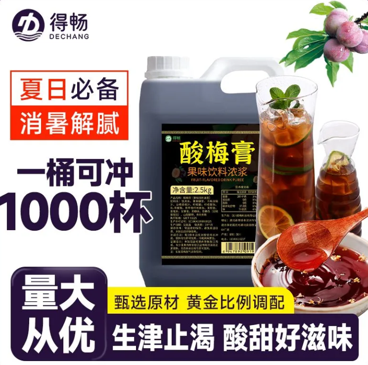 【5斤】得畅酸梅膏2.5kg正宗浓缩酸梅汤乌梅汁火锅餐饮商用饮料浓