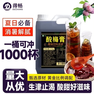 得畅酸梅膏2.5kg正宗浓缩酸梅汤乌梅汁火锅餐饮商用饮料浓 5斤