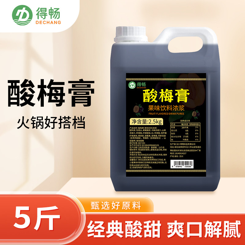【5斤】得畅正品酸梅膏2.5kg浓缩酸梅汤乌梅汁火锅餐饮商用饮料浓
