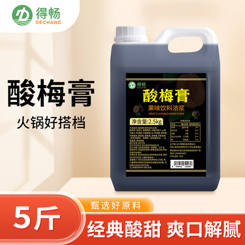 【5斤】得畅正品酸梅膏2.5kg浓缩酸梅汤乌梅汁火锅餐饮商用饮料浓