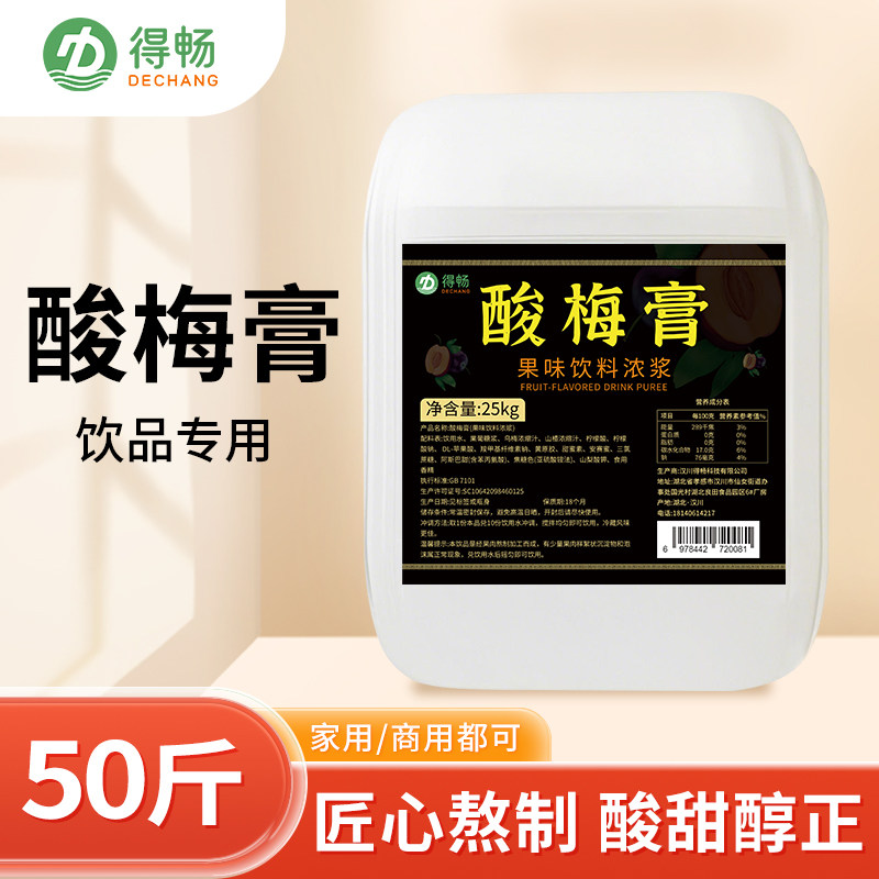 得畅酸梅膏50斤大桶装火锅店食堂冲饮品原料浓缩酸梅汤乌梅汁饮料