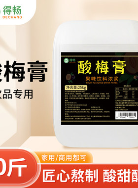 餐饮正宗火锅乌梅汁得畅大桶50斤