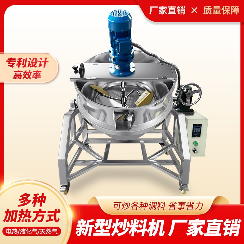 全自动商用夹层锅米豆腐凉粉行星搅拌机火锅底料炒料机熬糖熬料机