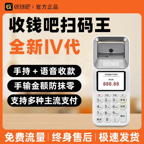 收钱吧扫码王手持收款机移动收款盒扫码支付盒子支付宝二维码收付