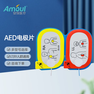 Amoul安保AED半自动体外除颤仪一次性电极片i7/i9【配件耗材】