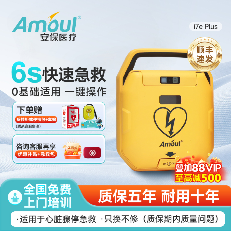 安保心脏除颤仪5年质保只换不修