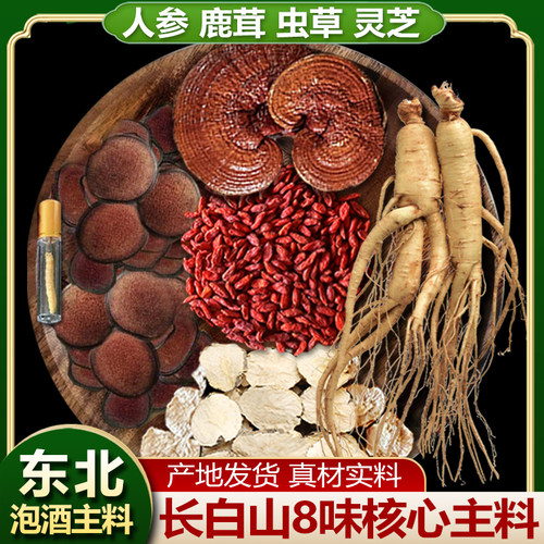 人参鹿茸灵芝虫草泡酒料泡酒药材